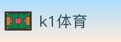 k1体育 logo